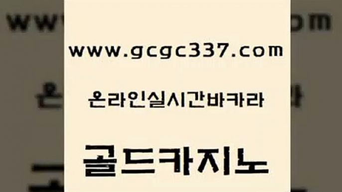 www쩜gcgc337쩜com 골드카지노 메이저바카라사이트 현금카지노 먹튀폴리스검증업체 골드카지노 보드게임 블랙잭 트럼프카지노총판 클럽카지노 골드카지노 먹튀폴리스검증 제주도카지노내국인출입 실시간사이트추천 트럼프카지노 www쩜gcgc337쩜com 카지노섹시딜러 인터넷카지노사이트주소 스타월드카지노 스페셜카지노 미국온라인카지노 골드카지노 라이브배팅 트럼프카지노주소 트럼프카지노안전주소 먹튀없는카지노 카지노쿠폰