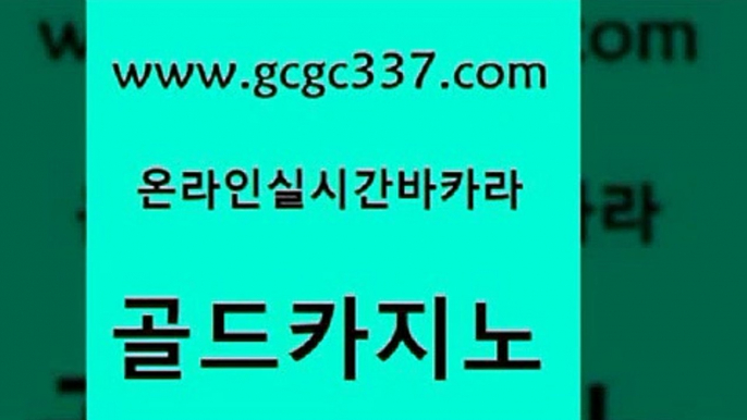 www쩜gcgc337쩜com 골드카지노 카지노파트너모집 카지노돈따는법 호텔카지노주소 골드카지노 실시간사이트추천 바카라프로그램 m카지노먹튀 안전메이저사이트 골드카지노 라이브배팅 실시간바카라 베가스카지노주소 안전한바카라사이트 www쩜gcgc337쩜com 아바타카지노 먹튀사이트서치 생방송카지노 킹카지노 필리핀카지노호텔 골드카지노 바카라비법 사설블랙잭사이트 안전카지노사이트 라이브바카라 호텔카지노주소