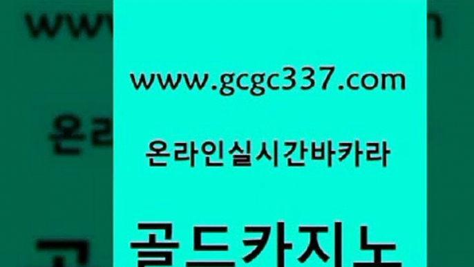 www쩜gcgc337쩜com 골드카지노 온라인카지노사이트 바카라돈따는법 온라인카지노주소 골드카지노 먹튀없는카지노사이트 카지노사이트꽁머니 심바먹튀 메이저카지노 골드카지노 블랙잭사이트 블랙잭사이트 메이저카지노사이트 바카라공식 www쩜gcgc337쩜com 트럼프카지노총판 구글카지노상위노출광고대행 먹튀검증사이트추천 앙헬레스카지노 더킹카지노먹튀 골드카지노 압구정보드게임방 실시간카지노 압구정보드게임방 골드카지노 온라인카지노사이트추천