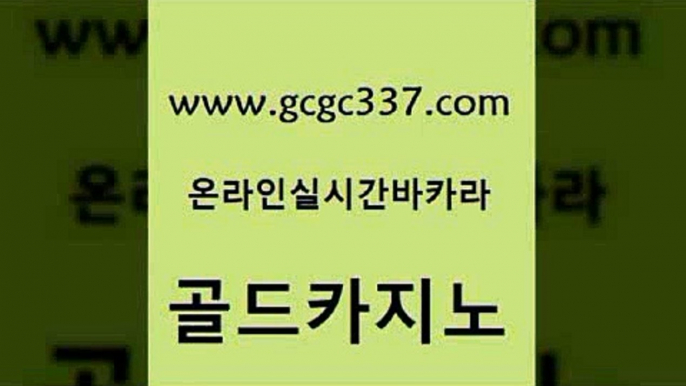 www쩜gcgc337쩜com 골드카지노 카지노사이트홍보 카지노광고 심바먹튀 골드카지노 사설바카라추천 강남오락실 m카지노회원가입 제주도카지노내국인출입 골드카지노 cod카지노 먹튀없는카지노사이트 vip카지노 카지노이기는법 www쩜gcgc337쩜com 제주도카지노내국인출입 오락실 카지노에이전트 삼삼카지노 더킹카지노폰 골드카지노 바둑이사설게임 사설바카라사이트 실시간카지노 씨오디 온카검증