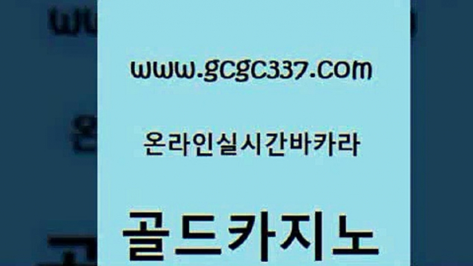 www쩜gcgc337쩜com 골드카지노 제주도카지노내국인출입 실제카지노 라이브바카라 골드카지노 사설바카라사이트 라이브바카라 온라인바카라게임 실시간바카라 골드카지노 바카라1번지 라이브배팅 안전한카지노추천 우리카지노 www쩜gcgc337쩜com 안전한카지노사이트추천 카지노에이전트 필리핀카지노여행 아바타카지노 더킹카지노회원가입 골드카지노 온라인바둑이ㄱㅔ임 베가스카지노 온라인바둑이매장 인터넷카지노사이트 카지노사이트쿠폰