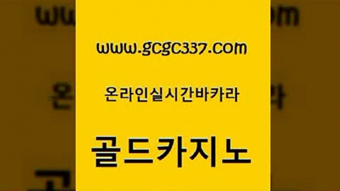 www쩜gcgc337쩜com 골드카지노 트럼프카지노총판 월드카지노 불법 인터넷 도박 골드카지노 cod카지노 카니발카지노 합법도박사이트 온라인바둑이맞고 골드카지노 우리카지노광고대행 먹튀검증사이트추천 실시간배팅 호게임 www쩜gcgc337쩜com 트럼프카지노주소 메이저카지노놀이터 안전카지노사이트 카지노모음 토토먹튀 골드카지노 실시간카지노 구글카지노상위노출광고대행 cod카지노 골드카지노 바카라딜러노하우