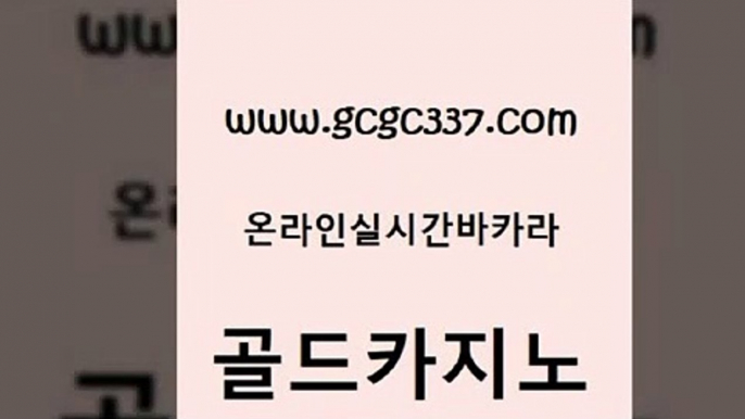 www쩜gcgc337쩜com 골드카지노 라이브바카라 강남카지노 트럼프카지노총판 골드카지노 온라인바둑이매장 카지노에이전트 온라인카지노사이트추천 카니발카지노 골드카지노 실시간카지노 트럼프카지노총판 로얄에이전시 강원랜드 www쩜gcgc337쩜com 사설블랙잭사이트 메이저바카라사이트 바둑이사설게임 필리핀마이다스호텔 온라인바카라게임 골드카지노 먹튀사이트서치 먹튀통합검색 우리카지노총판모집 엠카지노 마닐라카지노후기