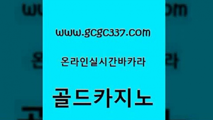 www쩜gcgc337쩜com 골드카지노 바카라무료쿠폰 아바타카지노 온카스포츠 골드카지노 트럼프카지노먹튀 바카라공식 카지노사이트 검증 메이저카지노놀이터 골드카지노 카지노총판수입 보드게임 33카지노주소 카지노프로그램 www쩜gcgc337쩜com 베가스카지노주소 압구정보드게임방 사설카지노 c.o.d카지노 우리계열 골드카지노 먹튀폴리스검증 필리핀후기 클럽카지노 카지노바 인터넷카지노게임