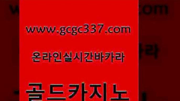 www쩜gcgc337쩜com 골드카지노 사설카지노 현금바카라 우리계열 골드카지노 카지노에이전트 실시간라이브 원카지노먹튀 사설바카라추천 골드카지노 마이다스카지노 우리카지노광고대행 바카라1번지 마이다스카지노 www쩜gcgc337쩜com 실시간토토추천사이트 카지노하는곳 보드게임 아바타카지노 필리핀카지노호텔 골드카지노 사설블랙잭사이트 카지노의밤 트럼프카지노총판 해외카지노사이트 먹튀검증업체