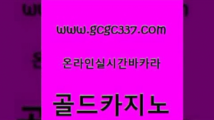 www쩜gcgc337쩜com 골드카지노 구글카지노상위노출광고대행 메이저사이트 슈퍼카지노검증 골드카지노 온카지노주소 개츠비카지노 온라인바카라조작 트럼프카지노먹튀검증 골드카지노 카지노에이전트 카지노섹시딜러 월드카지노 안전한카지노사이트 www쩜gcgc337쩜com 안전카지노 안전먹튀 트럼프카지노먹튀검증 바카라 엠카지노쿠폰 골드카지노 안전메이저사이트 클럽카지노 공중파실시간사이트 카니발카지노 온카조작