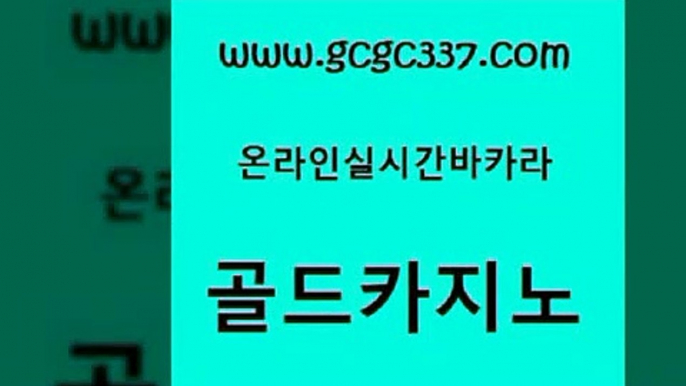 www쩜gcgc337쩜com 골드카지노 온라인바둑이매장 우리카지노 우리카지노 조작 골드카지노 온카지노주소 안전한바카라 온라인카지노합법 구글카지노cpc광고대행 골드카지노 클럽카지노 실시간토토추천사이트 우리카지노광고대행 온카사이트 www쩜gcgc337쩜com 실시간사이트추천 안전한카지노사이트추천 무료바카라게임 카지노의밤 온카조작 골드카지노 카지노의밤 실시간바카라 실시간토토추천사이트 온라인카지노 골드999카지노