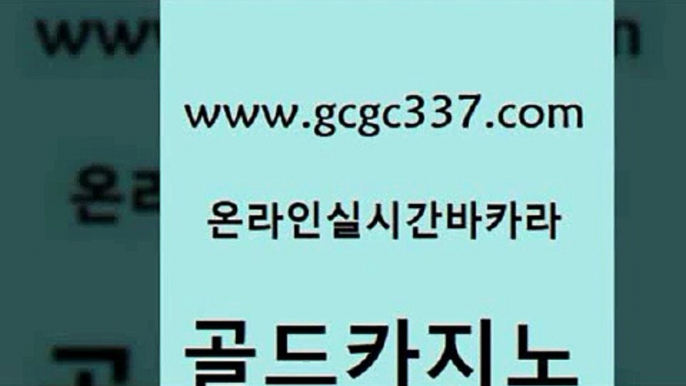 www쩜gcgc337쩜com 골드카지노 로얄에이전시 엠카지노 먹튀폴리스아레나 골드카지노 구글카지노상위노출광고대행 카지노섹스 필리핀 카지노 현황 실시간토토사이트추천 골드카지노 안전먹튀 먹튀사이트서치 우리카지노40프로총판모집 더킹카지노 www쩜gcgc337쩜com 안전메이저사이트 오락실 공중파실시간사이트 카지노여자 온카조작 골드카지노 카니발카지노 벳콩먹튀검증 먹튀검증사이트추천 카지노후기 한국어온라인카지노