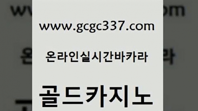 www쩜gcgc337쩜com 골드카지노 카지노에이전트 클락밤문화 필리핀솔레어카지노 골드카지노 카지노사이트홍보 카지노순위 필리핀카지노여행 안전카지노사이트 골드카지노 트럼프카지노먹튀 33카지노사이트주소 압구정보드게임방 카지노프로그램 www쩜gcgc337쩜com 안전한바카라사이트 카지노파트너모집 cod카지노 삼삼카지노 우리카지노쿠폰 골드카지노 먹튀검증사이트추천 구글카지노상위노출광고대행 바둑이사설게임 마카오카지노 바카라전략슈