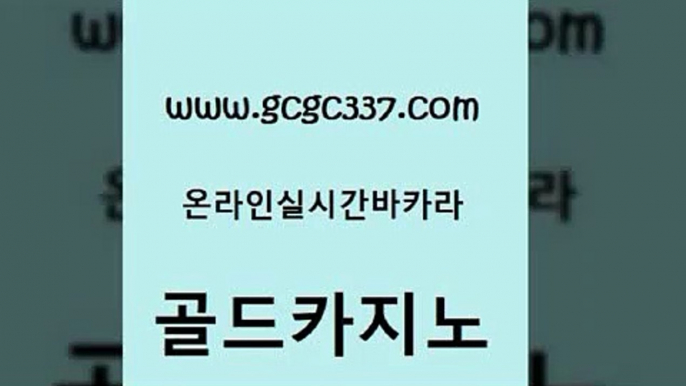 www쩜gcgc337쩜com 골드카지노 스타월드카지노 실시간바카라 바카라필승법 골드카지노 온라인바둑이매장 바카라스토리 카지노사이트 검증 실시간바카라 골드카지노 트럼프카지노주소 구글카지노cpc홍보대행 온라인카지노사이트 필리핀마이다스호텔 www쩜gcgc337쩜com 실시간바카라사이트 온라인바둑이맞고 카니발카지노 메이저사이트 우리계열 카지노 골드카지노 실시간바카라 카지노무료쿠폰 실시간토토추천사이트 삼삼카지노 먹튀폴리스아레나