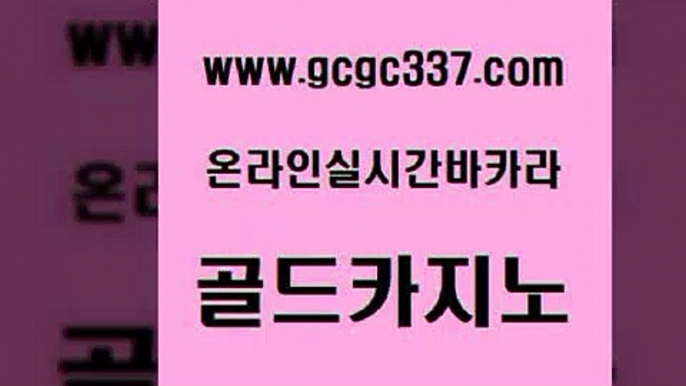 www쩜gcgc337쩜com 골드카지노 cod카지노 클락밤문화 카지노사이트 검증 골드카지노 안전한바카라사이트 메이저바카라 카지노게임 카지노하는곳 골드카지노 사설바카라사이트 라이브배팅 트럼프카지노먹튀검증 카지노여행 www쩜gcgc337쩜com 월드카지노무료쿠폰 사설블랙잭사이트 먹튀사이트서치 먹튀없는카지노 더킹카지노사이트 골드카지노 온라인바둑이ㄱㅔ임 메이저카지노놀이터 마이다스카지노솔루션비용 발리바고카지노 엠카지노도메인