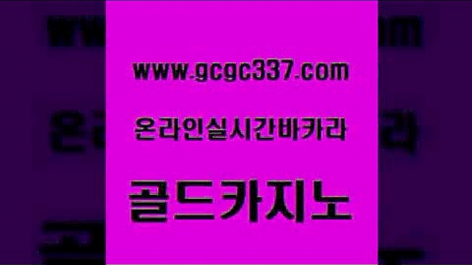 www쩜gcgc337쩜com 골드카지노 월드카지노무료쿠폰 c.o.d카지노 먹튀폴리스검증업체 골드카지노 클럽카지노 바카라노하우 슈퍼카지노고객센터 안전한카지노추천 골드카지노 라이브카지노사이트 먹튀검증사이트추천 라이브카지노사이트 메이저카지노 www쩜gcgc337쩜com 보드게임 인터넷바카라게임 온라인바둑이맞고 블랙잭게임 슈퍼카지노후기 골드카지노 카지노하는곳 먹튀사이트서치 먹튀검증사이트추천 현금카지노 온카검증