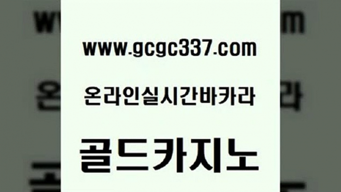 www쩜gcgc337쩜com 골드카지노 카지노파트너모집 카지노스토리 바카라돈따는법 골드카지노 카지노총판수입 검증카지노 마닐라솔레어카지노후기 필리핀후기 골드카지노 오락실 보드게임 보드게임카페오즈 씨오디 www쩜gcgc337쩜com 온라인바둑이맞고 안전한카지노추천 메이저카지노 마닐라여행 온카슬롯 골드카지노 카밤 구글카지노cpc홍보대행 먹튀검증추천 블랙잭사이트 xo카지노