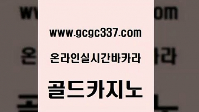 www쩜gcgc337쩜com 골드카지노 바카라1번지카지노 필리핀카지노후기 카지노쿠폰 골드카지노 카지노에이전트 크라운카지노 마닐라솔레어카지노후기 카지노섹시딜러 골드카지노 안전카지노 안전먹튀 트럼프카지노먹튀검증 바카라 www쩜gcgc337쩜com 실시간사이트추천 메이저바카라사이트 클럽카지노 사설카지노 슈퍼카지노후기 골드카지노 vip카지노 메이저카지노놀이터 인터넷바카라게임 솔레어카지노 실시간카지노