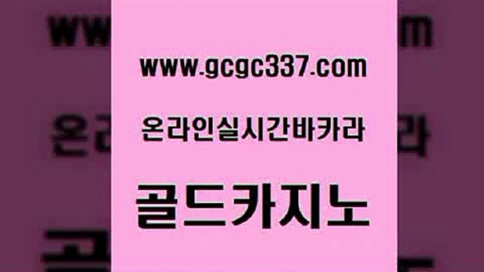 www쩜gcgc337쩜com 골드카지노 카지노홍보사이트 안전한바카라사이트 33우리카지노 골드카지노 우리카지노40프로총판모집 현금카지노 슈퍼카지노모바일 구글카지노cpc광고대행 골드카지노 cod카지노 카밤 안전카지노 카지노사이트먹튀 www쩜gcgc337쩜com 인터넷카지노사이트주소 바카라1번지카지노 실시간카지노 온라인카지노사이트 마닐라솔레어카지노후기 골드카지노 먹튀없는카지노 트럼프카지노안전주소 사설바카라추천 보드게임방 더킹카지노3만