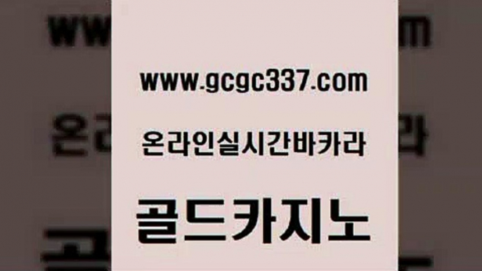 www쩜gcgc337쩜com 골드카지노 33카지노주소 카지노광고 더킹카지노회원가입 골드카지노 라이브카지노사이트 세부카지노 온라인카지노먹튀 33카지노주소 골드카지노 보드게임 온라인바둑이ㄱㅔ임 구글카지노cpc광고대행 qkzkfk www쩜gcgc337쩜com 라이브배팅 인터넷카지노사이트주소 트럼프카지노먹튀검증 발리바고카지노 트럼프카지노주소 골드카지노 안전바카라사이트 안전카지노 마이다스카지노솔루션비용 클락카지노 온라인카지노사이트추천