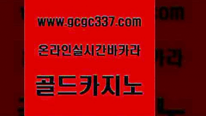 www쩜gcgc337쩜com 골드카지노 안전한카지노추천 실제카지노 슈퍼카지노코드 골드카지노 실시간사이트추천 카지노여행 필리핀카지노여행 호텔카지노 골드카지노 카지노홍보사이트 사설카지노 트럼프카지노먹튀검증 바카라보는곳 www쩜gcgc337쩜com 카지노총판수입 먹튀검증사이트추천 골드카지노 카지노사이트주소 온라인카지노순위 골드카지노 온라인바둑이매장 호텔카지노 바카라1번지카지노 카지노먹튀 온카검증