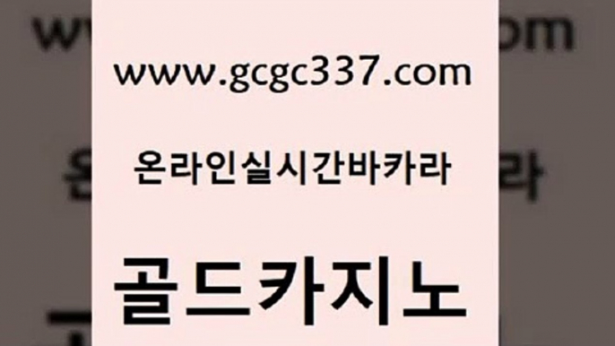 www쩜gcgc337쩜com 골드카지노 벳콩먹튀검증 크라운카지노 우리카지노계열 골드카지노 트럼프카지노주소 앙헬레스카지노 우리카지노쿠폰 벳콩먹튀검증 골드카지노 온라인카지노사이트 온카지노주소 바카라1번지 세부카지노 www쩜gcgc337쩜com 카니발카지노 안전카지노 먹튀검증사이트추천 양방베팅 카지노무료게임 골드카지노 사설블랙잭사이트 바카라무료쿠폰 바카라하는곳 제주도카지노 더킹카지노먹튀 클락카지노추천 먹튀없는카지노