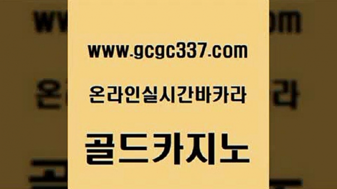 www쩜gcgc337쩜com 골드카지노 오락실 검증카지노 m카지노회원가입 골드카지노 클락카지노후기 온카 카지노쿠폰 월드카지노 골드카지노 카밤 온라인바둑이 트럼프카지노먹튀검증 실시간사이트 www쩜gcgc337쩜com 월드카지노 먹튀통합검색 33카지노주소 실시간라이브 더킹카지노회원가입 골드카지노 cod카지노 카니발카지노 라이브카지노 생방송바카라 온카이벤트