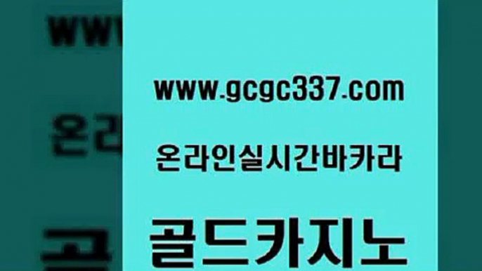 www쩜gcgc337쩜com 골드카지노 사설카지노 클락카지노 엠카지노쿠폰 골드카지노 필리핀카지노에이전시 인터넷카지노사이트 토토사이트 라이브배팅 골드카지노 오락실 인터넷바카라 카지노홍보사이트 솔레어카지노 www쩜gcgc337쩜com 월드카지노무료쿠폰 클락카지노추천 33카지노주소 vip카지노 트럼프카지노총판 골드카지노 카지노에이전트 사설바카라추천 베가스카지노 생방송카지노 카지노쿠폰