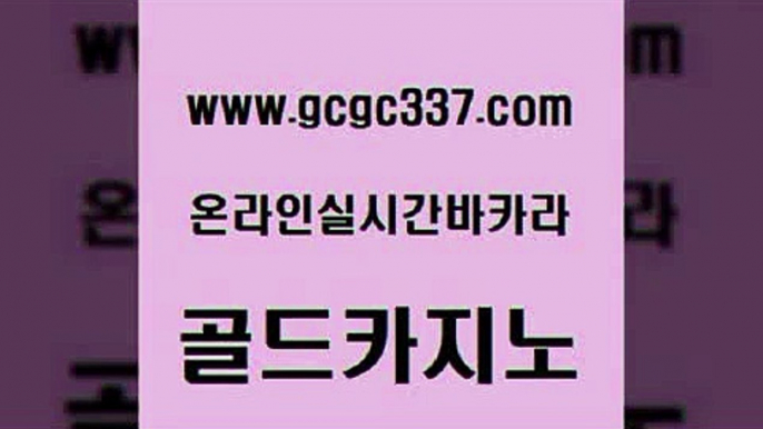 www쩜gcgc337쩜com 골드카지노 인터넷바카라게임 바카라공식 바카라100전백승 골드카지노 라이브카지노사이트 제주도카지노 m카지노회원가입 공중파실시간사이트 골드카지노 카니발카지노 온라인바둑이 공중파실시간사이트 무료바카라 www쩜gcgc337쩜com 트럼프카지노먹튀검증 cod카지노 온라인바둑이매장 생중계바카라 퍼스트카지노 골드카지노 먹튀없는카지노 마이다스카지노 라이브배팅 바카라 심바먹튀