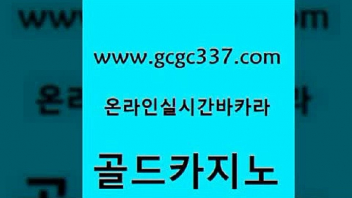 www쩜gcgc337쩜com 골드카지노 실시간카지노 c.o.d카지노 온카조작 골드카지노 먹튀검증사이트추천 카지노의밤 우리온카 먹튀폴리스검증 골드카지노 안전카지노 필리핀카지노에이전시 월드카지노무료쿠폰 마닐라밤문화 www쩜gcgc337쩜com 온라인바둑이맞고 카지노무료쿠폰 인터넷바카라 카지노사이트주소 카니발카지노 골드카지노 로얄에이전시 먹튀사이트서치 다이사이사이트주소 에스크겜블러 개츠비카지노먹튀 사설바카라사이트 바둑이사설게임