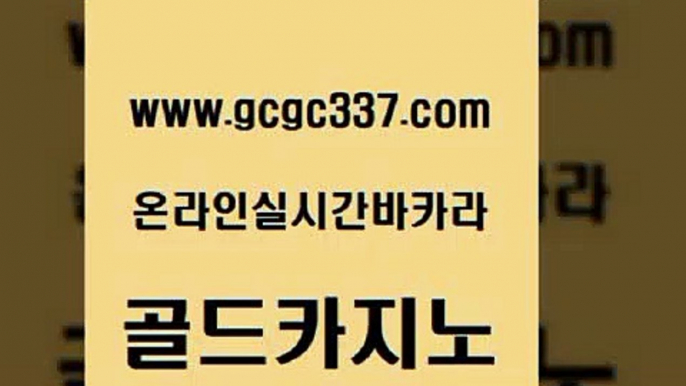 www쩜gcgc337쩜com 골드카지노 스타월드카지노 실제카지노 필리핀마닐라카지노 골드카지노 33카지노주소 바카라사이트추천 마닐라카지노롤링 우리카지노총판모집 골드카지노 마이다스카지노 베가스카지노주소 바둑이사설게임 카지노사이트추천 www쩜gcgc337쩜com 구글카지노cpc광고대행 무료바카라게임 메이저카지노놀이터 안전한카지노사이트 합법도박사이트 골드카지노 온라인바둑이 구글홍보대행 메이저카지노사이트 현금카지노 나인카지노먹튀