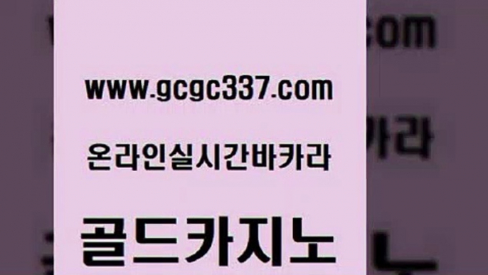 www쩜gcgc337쩜com 골드카지노 필리핀카지노여행 생중계카지노 바카라규칙 골드카지노 생방송카지노 온라인카지노사이트 바카라필승법 먹튀검증추천 골드카지노 라이브카지노 온라인바둑이맞고 클락카지노추천 더킹카지노 www쩜gcgc337쩜com 트럼프카지노먹튀검증 라이브배팅 실시간바카라사이트 마틴 더킹카지노폰 골드카지노 클락카지노후기 라이브카지노 안전먹튀 마닐라후기 슈퍼카지노먹튀