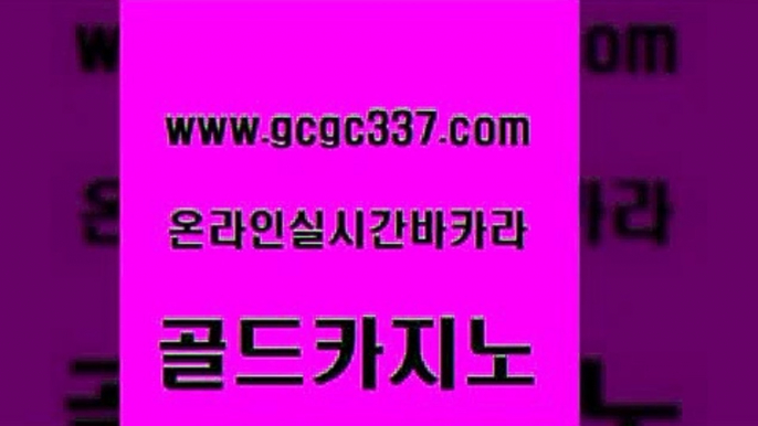 www쩜gcgc337쩜com 골드카지노 사설바카라사이트 올인구조대 온카슬롯 골드카지노 마이다스카지노솔루션비용 카지노사이트추천 하나카지노먹튀 카지노섹시딜러 골드카지노 월드카지노무료쿠폰 월드카지노 트럼프카지노주소 실시간배팅 www쩜gcgc337쩜com 카밤 33카지노사이트주소 필리핀카지노에이전시 호텔카지노 우리카지노 조작 골드카지노 오락실 먹튀검증사이트추천 압구정보드게임방 로마카지노 우리계열