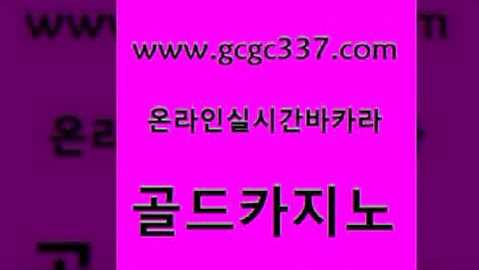 www쩜gcgc337쩜com 골드카지노 온라인카지노사이트 카지노의밤 슈퍼카지노먹튀 골드카지노 안전먹튀 보드게임방 슈퍼카지노총판 구글카지노상위노출광고대행 골드카지노 바카라1번지카지노 제주도카지노내국인출입 cod카지노 마틴 www쩜gcgc337쩜com 온라인바둑이매장 월드카지노무료쿠폰 마이다스카지노솔루션비용 룰렛게임 원카지노먹튀 골드카지노 스타월드카지노 필리핀카지노여행 블랙잭사이트 강남카지노 카지노가입쿠폰 필리핀카지노에이전시 공중파실시간사이트