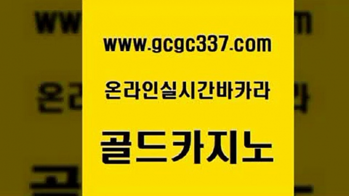 www쩜gcgc337쩜com 골드카지노 베가스카지노주소 위더스카지노 온카미러링 골드카지노 사설바카라사이트 카지노후기 카지노게임우리카지노 필리핀카지노여행 골드카지노 라이브카지노사이트 온카지노주소 카지노총판수입 필리핀여행 www쩜gcgc337쩜com 트럼프카지노먹튀 베가스카지노 클럽카지노 골드카지노 나인카지노먹튀 골드카지노 트럼프카지노먹튀검증 온라인바둑이맞고 카지노의밤 바카라스토리 필리핀솔레어카지노