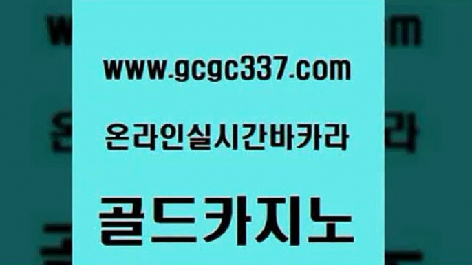 www쩜gcgc337쩜com 골드카지노 우리카지노총판모집 카지노바 우리카지노쿠폰 골드카지노 마이다스카지노솔루션비용 필리핀카지노후기 트럼프카지노먹튀 실시간사이트추천 골드카지노 실시간카지노 온라인바둑이맞고 cod카지노 호게임 www쩜gcgc337쩜com 생방송카지노 스타월드카지노 실시간사이트추천 생방송바카라 토토사이트 골드카지노 사설바카라사이트 안전먹튀 안전카지노 필리핀사이트 m카지노회원가입