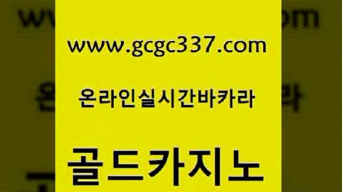 www쩜gcgc337쩜com 골드카지노 압구정보드게임방 카지노광고 트럼프카지노고객센터 골드카지노 안전바카라사이트 슈퍼카지노 온라인카지노먹튀 33카지노주소 골드카지노 보드게임 우리카지노총판모집 구글카지노cpc광고대행 카지노여자 www쩜gcgc337쩜com 라이브카지노 인터넷카지노사이트주소 트럼프카지노먹튀검증 발리바고카지노 온카이벤트 골드카지노 vip카지노 클락카지노추천 메이저카지노놀이터 베가스카지노 온라인카지노사이트추천 구글홍보대행 보드게임