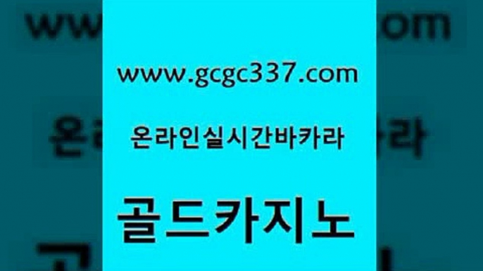 www쩜gcgc337쩜com 골드카지노 카지노섹시딜러 보드게임방 온카슬롯 골드카지노 보드게임 대박카지노 온카조작 메이저바카라사이트 골드카지노 트럼프카지노먹튀검증 실시간토토추천사이트 바둑이사설게임 아바타카지노 www쩜gcgc337쩜com 카지노하는곳 바카라무료쿠폰 카밤 카지노사이트추천 우리카지노트럼프 골드카지노 클럽카지노 메이저카지노사이트 압구정보드게임방 마이다스카지노 m카지노회원가입 cod카지노 먹튀사이트서치