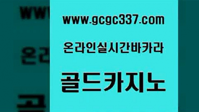 www쩜gcgc337쩜com 골드카지노 구글카지노cpc홍보대행 뱅커 온라인카지노합법 골드카지노 우리카지노40프로총판모집 안전한바카라 먹튀폴리스검증업체 라이브카지노 골드카지노 카지노무료쿠폰 온카지노주소 인터넷바카라게임 호카지노 www쩜gcgc337쩜com 카지노홍보사이트 안전한바카라사이트 트럼프카지노주소 카지노여행 인터넷카지노게임 골드카지노 실시간토토사이트추천 실시간토토사이트추천 먹튀검증사이트추천 카지노사이트추천 심바먹튀