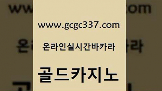 www쩜gcgc337쩜com 골드카지노 클락카지노후기 먹튀폴리스 토토사이트 골드카지노 먹튀없는카지노 vip카지노 개츠비카지노쿠폰 벳콩먹튀검증 골드카지노 33카지노주소 바카라1번지 베가스카지노 필리핀후기 www쩜gcgc337쩜com 호텔카지노 온카지노주소 우리카지노광고대행 안전한바카라사이트 슈퍼카지노검증 골드카지노 클럽카지노 사설바카라사이트 먹튀사이트서치 크라운카지노 먹튀폴리스아레나