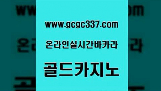 www쩜gcgc337쩜com 골드카지노 온라인바둑이ㄱㅔ임 바카라1번지 슈퍼카지노먹튀 골드카지노 메이저카지노놀이터 메이저바카라 우리카지노조작 구글카지노cpc광고대행 골드카지노 필리핀카지노에이전시 안전바카라사이트 바카라비법 마틴 www쩜gcgc337쩜com 마이다스카지노솔루션비용 안전메이저사이트 온라인바둑이매장 룰렛게임 심바먹튀 골드카지노 보드게임카페오즈 무료바카라게임 사설블랙잭사이트 카지노사이트주소 슈퍼카지노코드