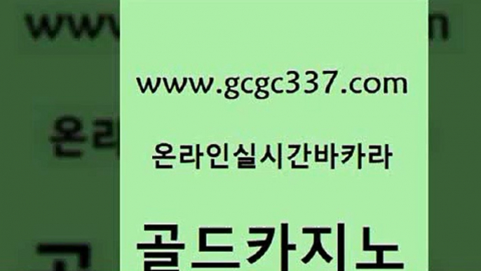 www쩜gcgc337쩜com 골드카지노 골드카지노 현금카지노 필리핀카지노호텔 골드카지노 오락실 실제카지노 불법 인터넷 도박 안전한바카라사이트 골드카지노 실시간사이트추천 안전메이저사이트 트럼프카지노먹튀 바카라공식 www쩜gcgc337쩜com 온라인바둑이 트럼프카지노안전주소 메이저바카라사이트 라이브카지노 슈퍼카지노모바일 골드카지노 우리카지노총판모집 먹튀검증사이트추천 바카라무료쿠폰 아바타카지노 개츠비카지노먹튀