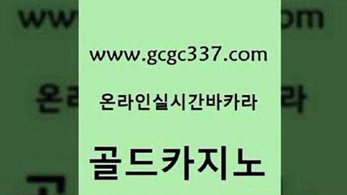 www쩜gcgc337쩜com 골드카지노 우리카지노광고대행 슈퍼카지노 온라인바카라사이트 골드카지노 인터넷바카라 위더스카지노 인터넷카지노게임 인터넷바카라 골드카지노 온라인바둑이ㄱㅔ임 온카지노주소 보드게임 씨오디 www쩜gcgc337쩜com 실시간카지노 아바타카지노 온라인바둑이ㄱㅔ임 바카라비법 트럼프카지노총판 골드카지노 cod카지노 카지노섹시딜러 먹튀검증추천 라이브카지노 하나카지노먹튀