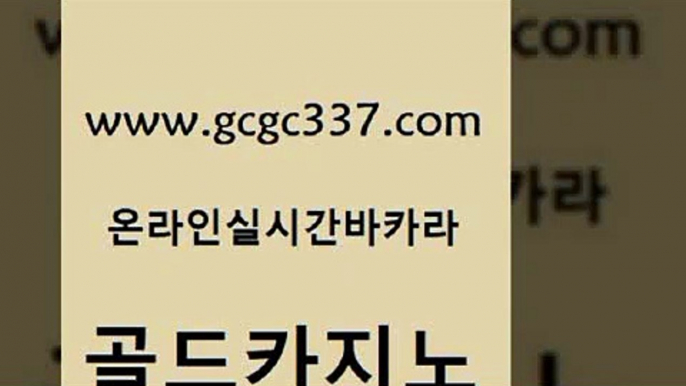 www쩜gcgc337쩜com 골드카지노 카지노사이트홍보 바카라노하우 더킹카지노폰 골드카지노 우리카지노광고대행 우리카지노 바카라필승전략 온카지노주소 골드카지노 라이브바카라 카지노에이전트 온라인바둑이ㄱㅔ임 인터넷카지노사이트 www쩜gcgc337쩜com 안전카지노사이트 우리카지노광고대행 클락카지노후기 바카라프로그램 카지노쿠폰 골드카지노 무료바카라게임 카밤 vip카지노 엠카지노 바카라100전백승