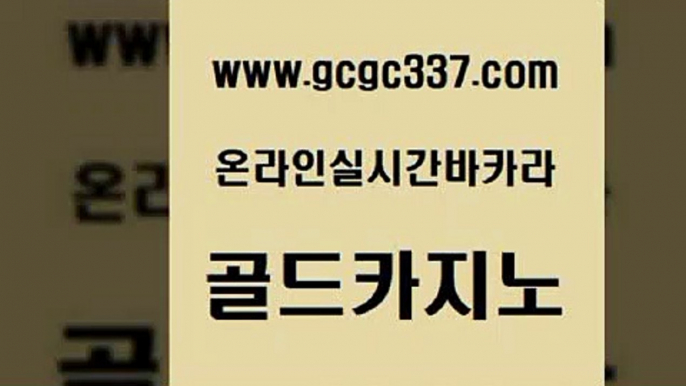 www쩜gcgc337쩜com 골드카지노 클락카지노추천 바카라스토리 온라인카지노순위 골드카지노 오락실 필리핀마이다스호텔 엠카지노추천인 실시간토토추천사이트 골드카지노 로얄에이전시 제주도카지노내국인출입 카지노사이트홍보 카지노여자 www쩜gcgc337쩜com 온카지노주소 사설블랙잭사이트 사설카지노 바카라스토리 슈퍼카지노검증 골드카지노 압구정보드게임방 안전한바카라사이트 먹튀검증추천 올인구조대 원카지노먹튀