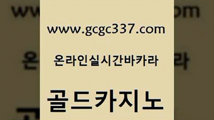 www쩜gcgc337쩜com 골드카지노 먹튀사이트서치 바카라보는곳 합법도박사이트 골드카지노 구글카지노상위노출광고대행 강원랜드 카지노게임우리카지노 벳콩먹튀검증 골드카지노 트럼프카지노먹튀검증 먹튀검증사이트추천 바카라하는곳 카지노의밤 www쩜gcgc337쩜com 안전카지노 오락실 우리카지노총판모집 카지노사이트주소 우리온카 골드카지노 골드카지노 월드카지노 안전메이저사이트 강남보드게임 필리핀 카지노 현황