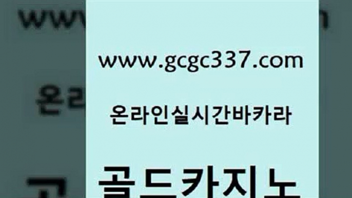 www쩜gcgc337쩜com 골드카지노 카지노에이전트 안전한바카라사이트 바카라필승법 골드카지노 구글홍보대행 안전한카지노 슈퍼카지노모바일 인터넷바카라게임 골드카지노 라이브카지노 라이브카지노사이트 로얄에이전시 마닐라여행 www쩜gcgc337쩜com 실시간카지노 카지노무료쿠폰 실시간카지노 실시간배팅 카지노게임 골드카지노 보드게임카페오즈 트럼프카지노안전주소 월드카지노 바카라사이트추천 개츠비카지노가입쿠폰