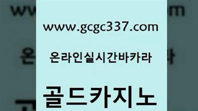 www쩜gcgc337쩜com 골드카지노 실시간사이트추천 바카라보는곳 먹튀폴리스아레나 골드카지노 안전한카지노사이트추천 바카라이기는법 인터넷카지노게임 먹튀없는카지노사이트 골드카지노 안전카지노사이트 메이저카지노사이트 사설블랙잭사이트 사설카지노 www쩜gcgc337쩜com 필리핀후기 우리카지노총판모집 메이저카지노 킹카지노 더킹카지노회원가입 골드카지노 구글홍보대행 바둑이사설게임 우리카지노총판모집 정선카지노 온카조작