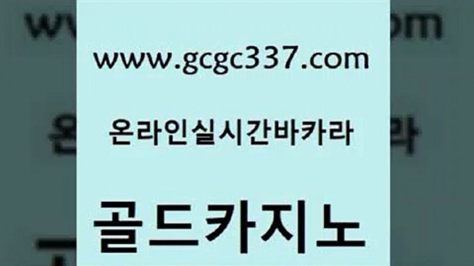 www쩜gcgc337쩜com 골드카지노 인터넷바카라 카지노돈따는법 퍼스트카지노 골드카지노 클럽카지노 양방베팅 카지노쿠폰 안전카지노사이트 골드카지노 실시간토토사이트추천 안전한바카라사이트 벳콩먹튀검증 월드카지노 www쩜gcgc337쩜com 실시간카지노 사설바카라추천 먹튀통합검색 킹카지노 우리카지노조작 골드카지노 월드카지노무료쿠폰 바카라하는곳 클럽카지노 마이다스카지노 더킹카지노사이트