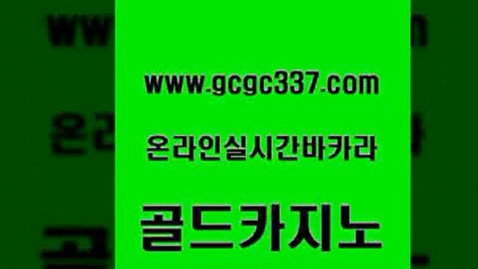 www쩜gcgc337쩜com 골드카지노 공중파실시간사이트 카지노여행 필리핀카지노호텔 골드카지노 카지노사이트홍보 사설바카라 슈퍼카지노모바일 클럽카지노 골드카지노 안전바카라사이트 카지노총판수입 온라인바둑이ㄱㅔ임 카지노스토리 www쩜gcgc337쩜com 실시간바카라사이트 먹튀없는카지노 온라인바둑이맞고 앙헬레스카지노 토토사이트 골드카지노 vip카지노 온카지노주소 안전한카지노사이트추천 무료바카라 카니발카지노