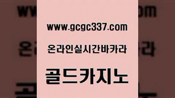 www쩜gcgc337쩜com 골드카지노 먹튀없는카지노사이트 카지노사이트추천 더킹카지노회원가입 골드카지노 카지노에이전트 에이스카지노 엠카지노점검 카지노에이전트 골드카지노 공중파실시간사이트 필리핀카지노여행 무료바카라게임 오락실 www쩜gcgc337쩜com 실시간사이트추천 실시간토토추천사이트 구글홍보대행 검증카지노 카지노게임 골드카지노 필리핀후기 우리카지노광고대행 오락실 더카지노 카니발카지노