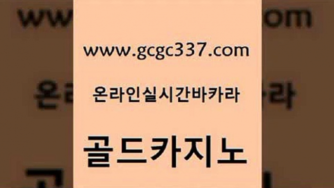 www쩜gcgc337쩜com 골드카지노 아바타카지노 룰렛게임 xo카지노 골드카지노 온라인바둑이ㄱㅔ임 클럽카지노 마닐라카지노후기 라이브카지노 골드카지노 카지노섹시딜러 카지노섹시딜러 33카지노주소 제주도카지노 www쩜gcgc337쩜com 바카라1번지 마이다스카지노 보드게임카페오즈 블랙잭게임 카지노사이트쿠폰 골드카지노 안전메이저사이트 실시간배팅 안전메이저사이트 더킹카지노 m카지노먹튀