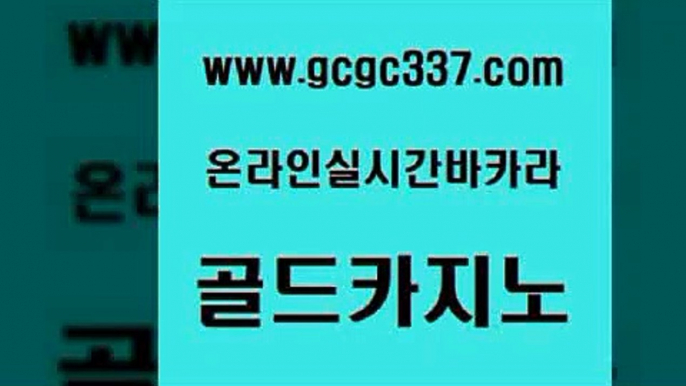 www쩜gcgc337쩜com 골드카지노 무료바카라게임 엠카지노 슈퍼카지노총판 골드카지노 월드카지노무료쿠폰 보드게임방 인터넷카지노게임 다이사이사이트주소 골드카지노 트럼프카지노먹튀검증 구글카지노cpc광고대행 메이저카지노놀이터 생중계카지노 www쩜gcgc337쩜com 필리핀카지노여행 먹튀없는카지노 인터넷바카라게임 먹튀검색기 슈퍼카지노주소 골드카지노 사설바카라추천 카지노에이전트 필리핀카지노에이전시 앙헬레스카지노 나인카지노먹튀