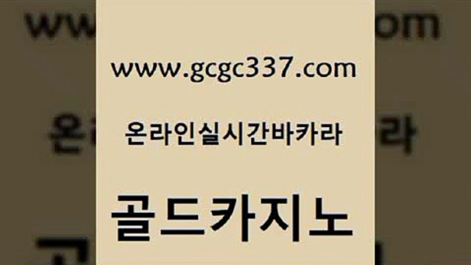 www쩜gcgc337쩜com 골드카지노 카지노섹시딜러 바카라사이트 우리카지노쿠폰 골드카지노 바카라1번지카지노 마이다스카지노영상 바카라필승법 먹튀없는카지노사이트 골드카지노 먹튀없는카지노 스타월드카지노 온라인카지노사이트 바카라여행 www쩜gcgc337쩜com 먹튀없는카지노 온라인바둑이ㄱㅔ임 바카라1번지카지노 해외카지노사이트 슈퍼카지노후기 골드카지노 카지노총판수입 바카라1번지 생방송카지노 qkzkfk 트럼프카지노고객센터